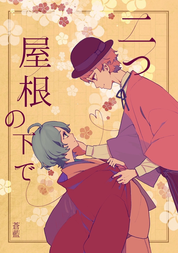 【小説】二つ屋根の下で