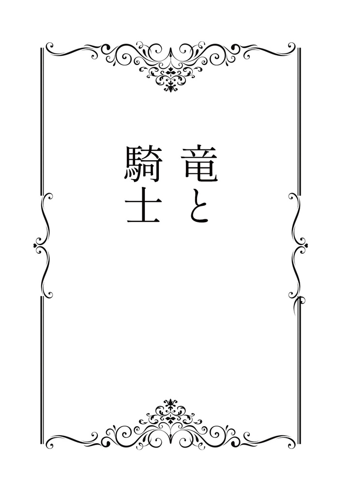 【小説】竜と騎士