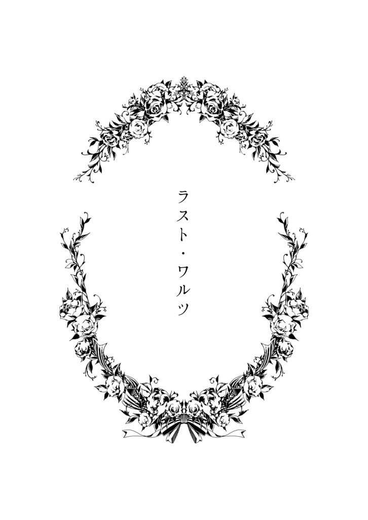 ラスト・ワルツ