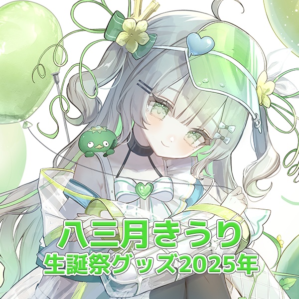 八三月きうり2025年生誕祭グッズ