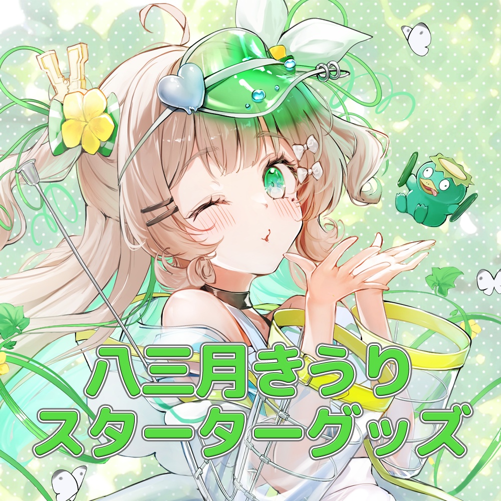 【八三月きうり】スターターグッズ！