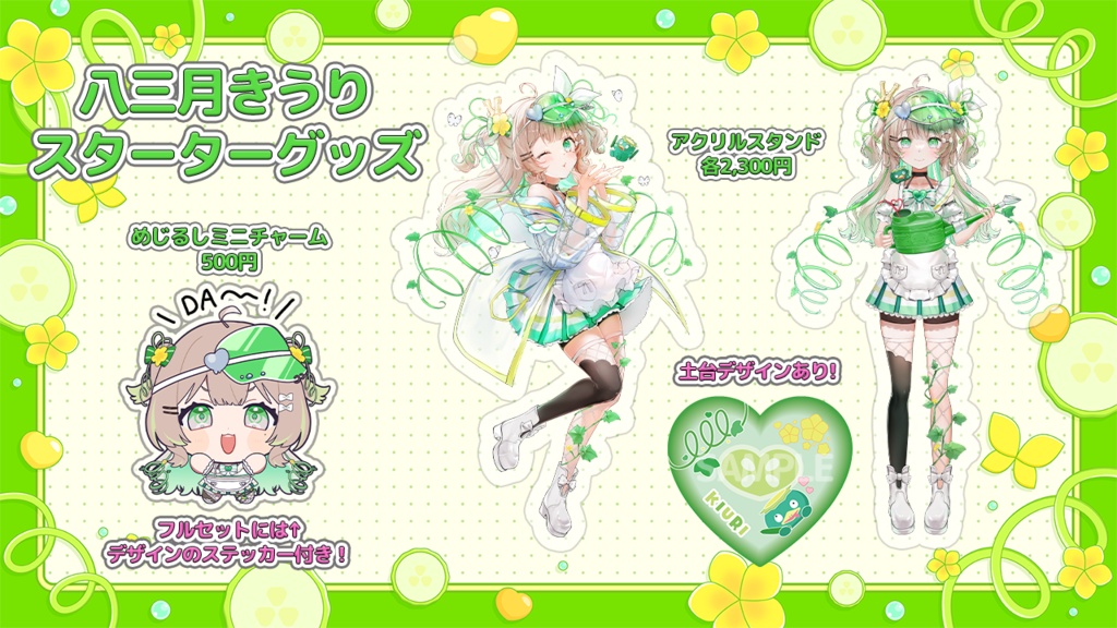 【八三月きうり】スターターグッズ!