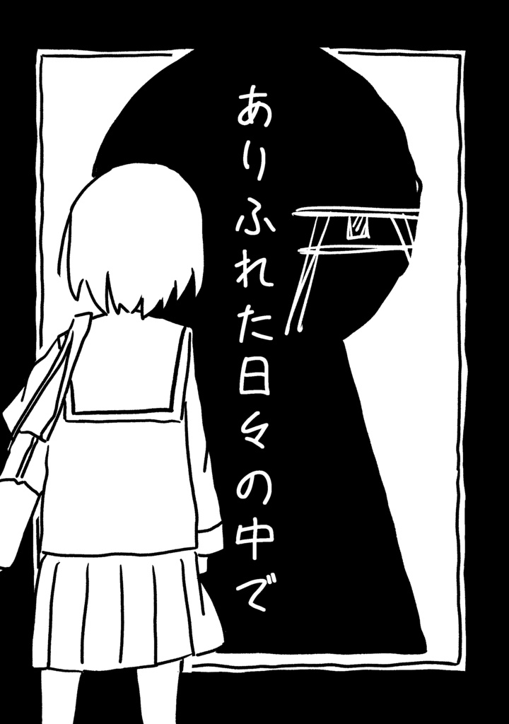 ありふれた日々の中で