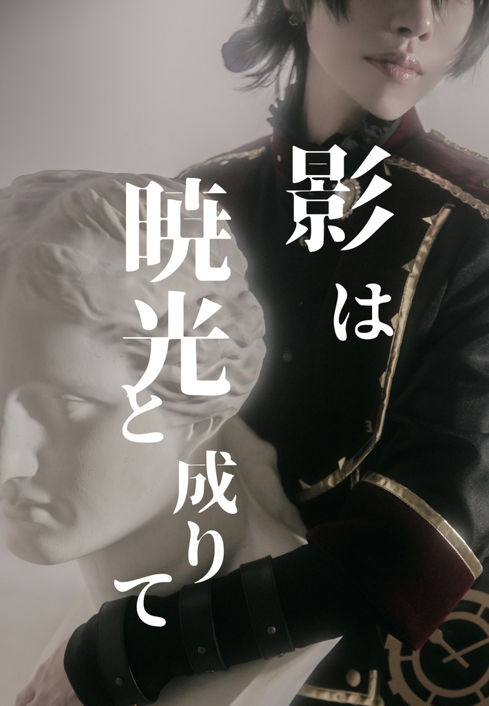 影は暁光と成りて(enst!影片みか写真集)