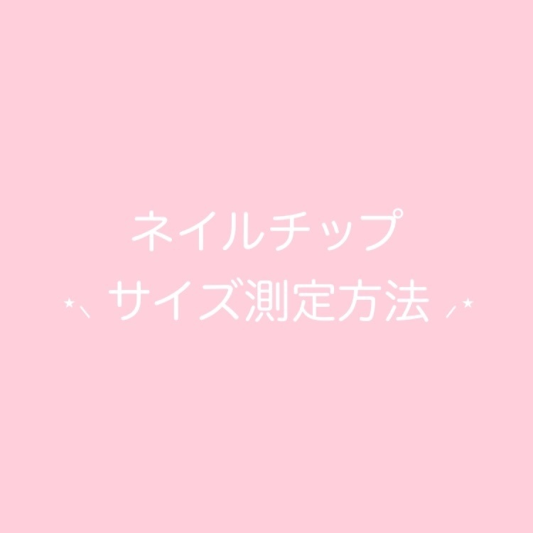 🎀 ネイルチップサイズ 測定方法 🎀