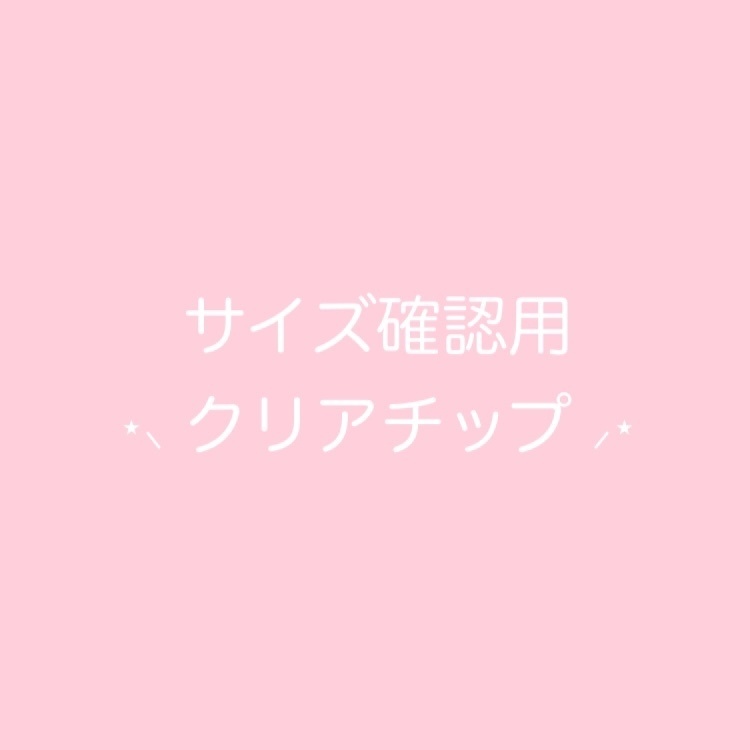 🎀 サイズ確認用 クリアチップ 🎀