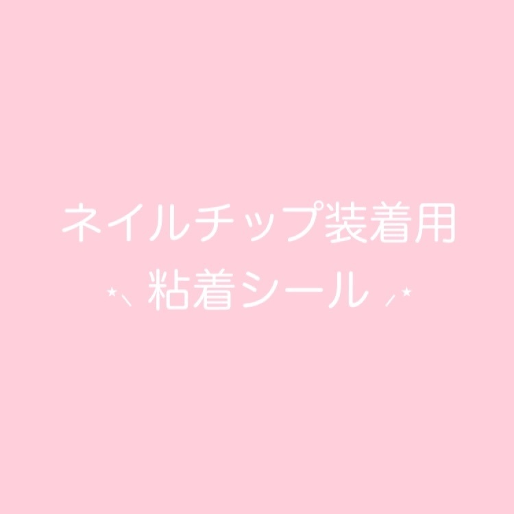 🎀 ネイルチップ接着用 粘着シール 🎀