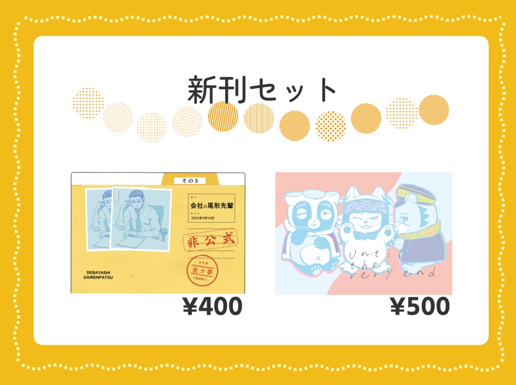 【4/5正午開始】春コミ新刊セット