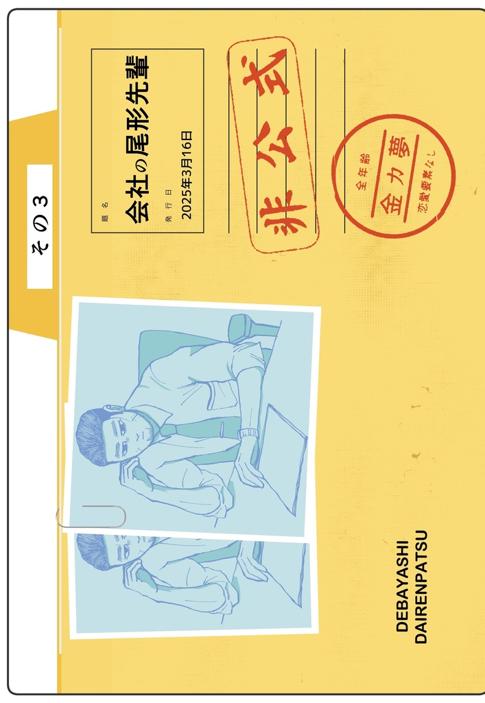 【4/5正午開始】会社の尾形先輩その3