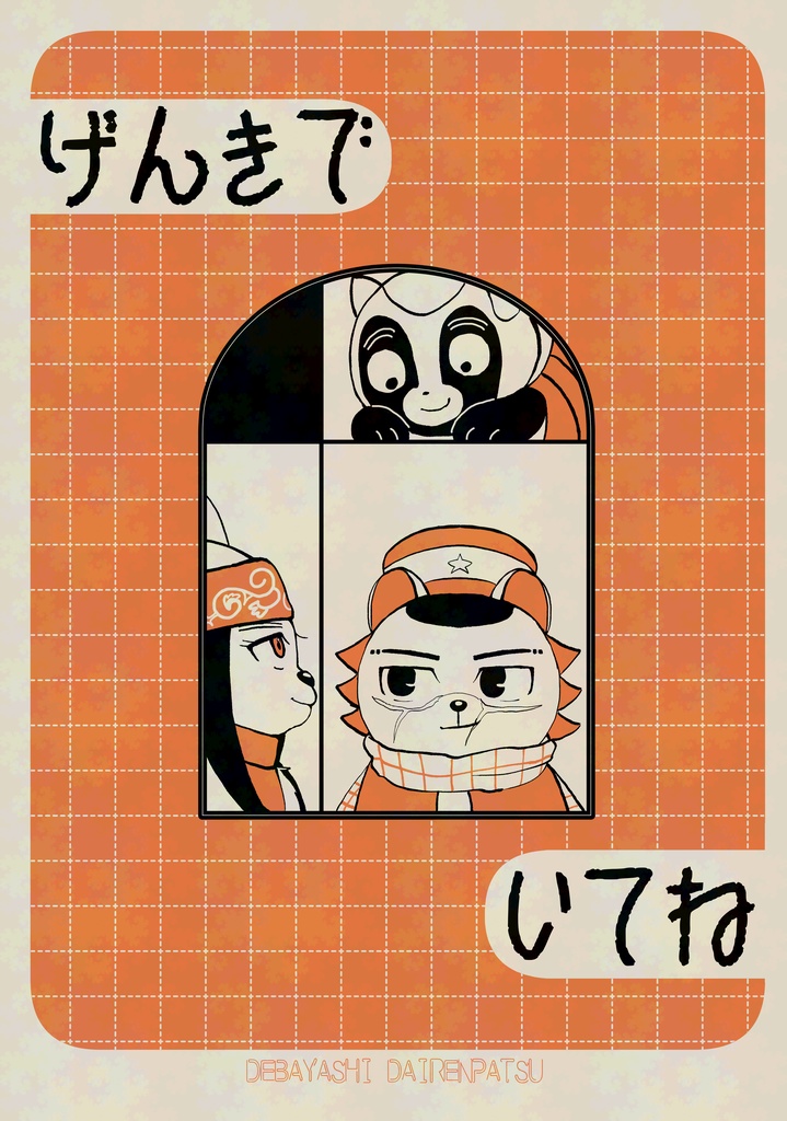 げんきでいてね