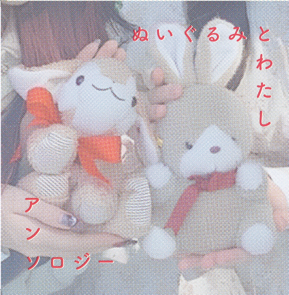 ぬいぐるみとわたし　アンソロジー