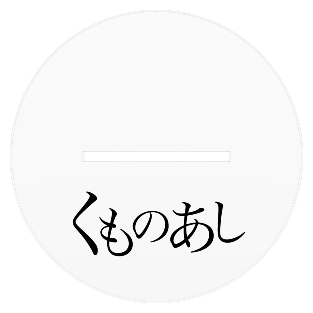 桐生彰久アクリルフィギュア-くものあし