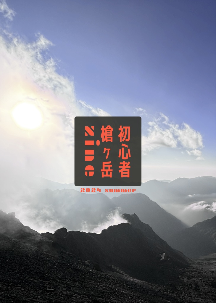初心者槍ヶ岳zine