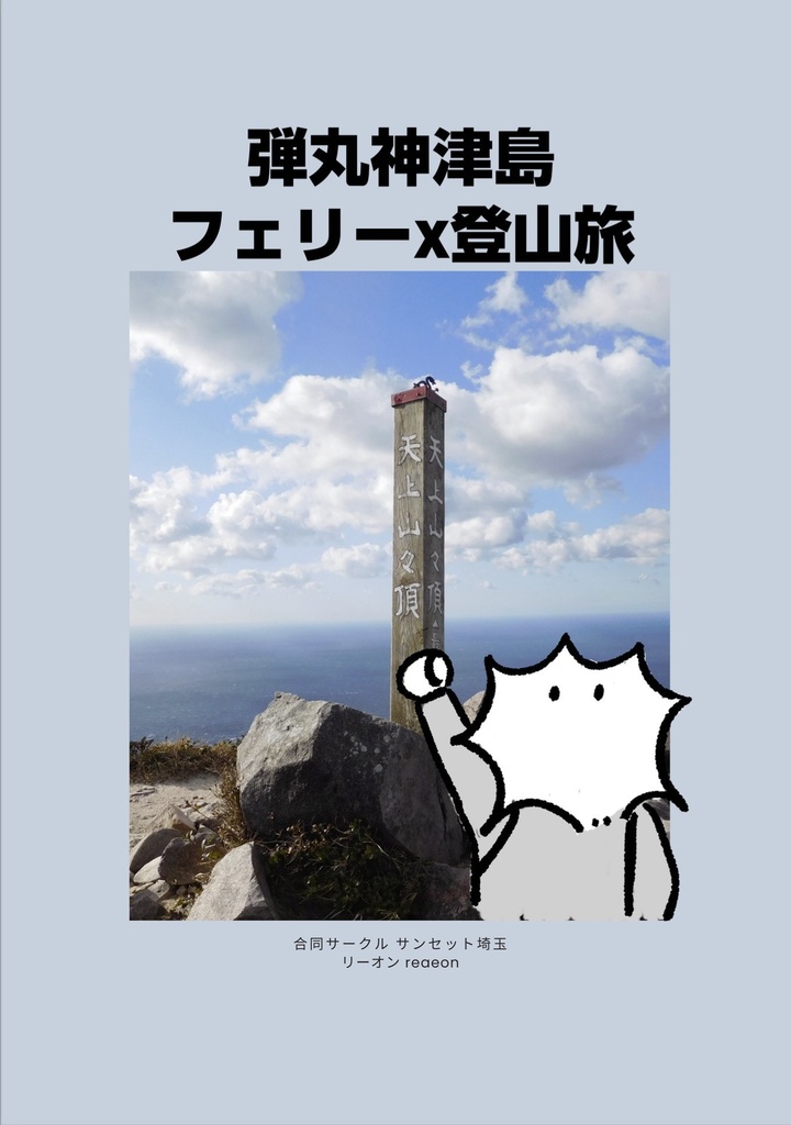 弾丸神津島！フェリーx登山旅