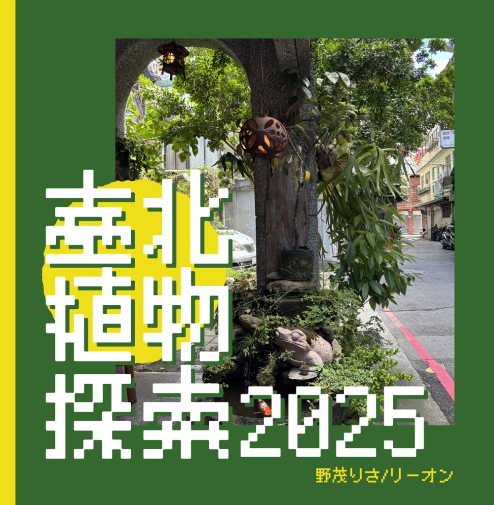 臺北植物探索2025
