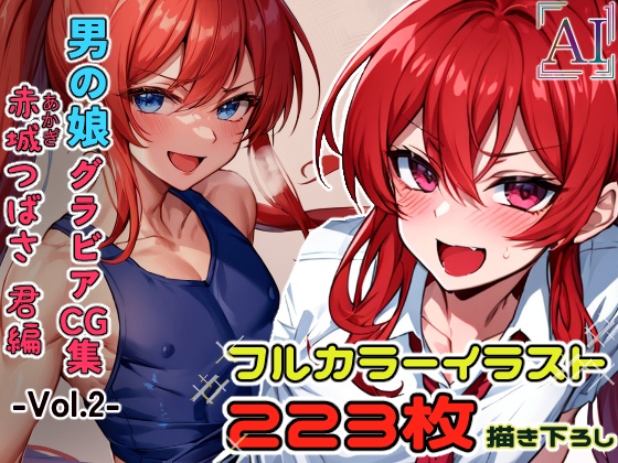 男の娘グラビアCG集 vol.2～赤髪ロング男子 赤城つばさ君 編～