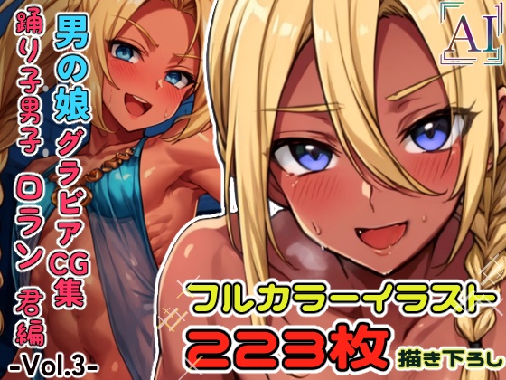 男の娘グラビアCG集 vol.3～アラビア風踊り子 ロラン君 編～