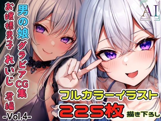 男の娘グラビアCG集 vol.4～お嬢様系男の娘 琴宮れいじ君 編～