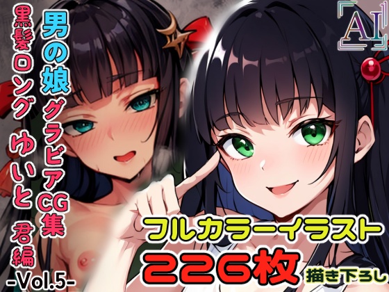 男の娘グラビアCG集 vol.5 ～大和撫子系男の娘 久遠寺ゆいと君 編～