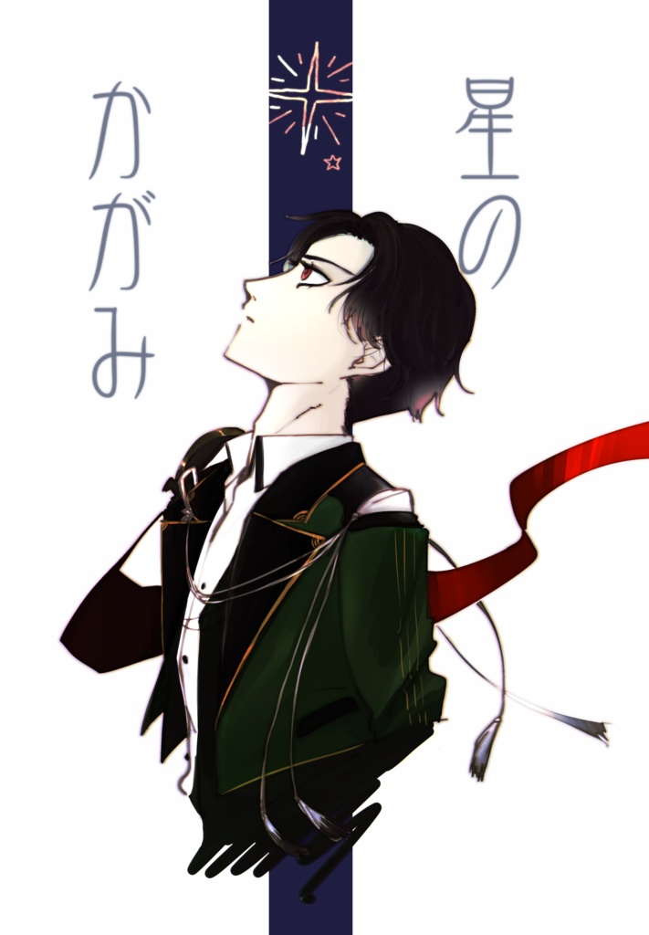 星のかがみ