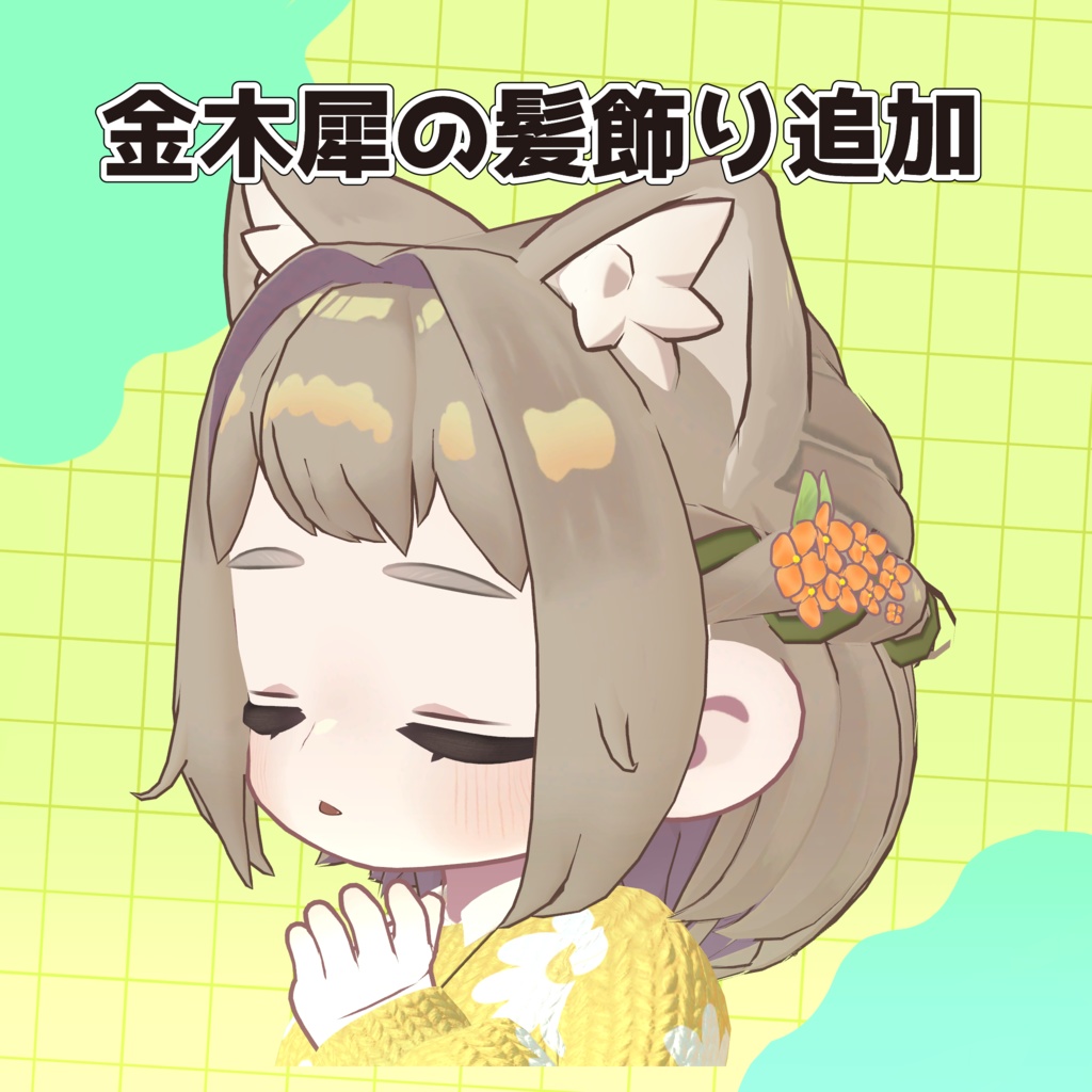 あみこみリボン【キプフェル対応】