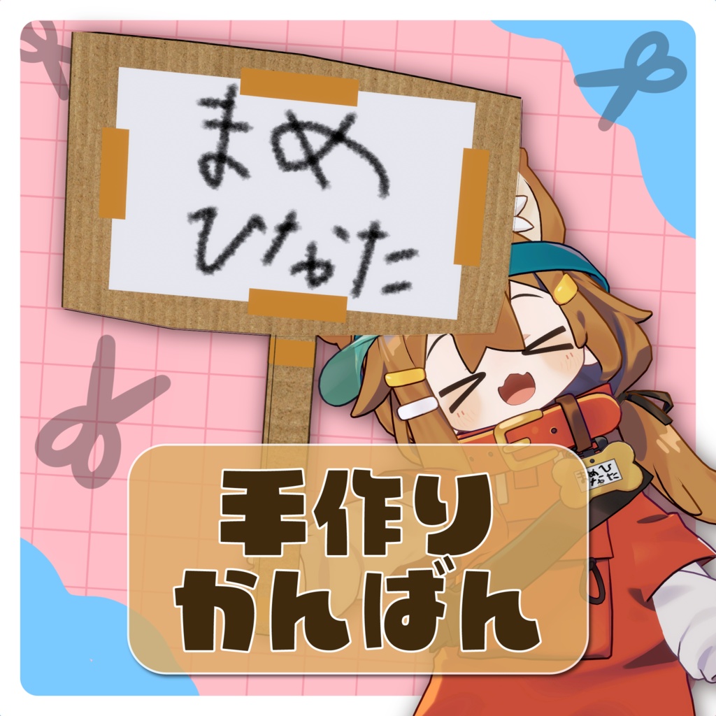 手作りかんばん