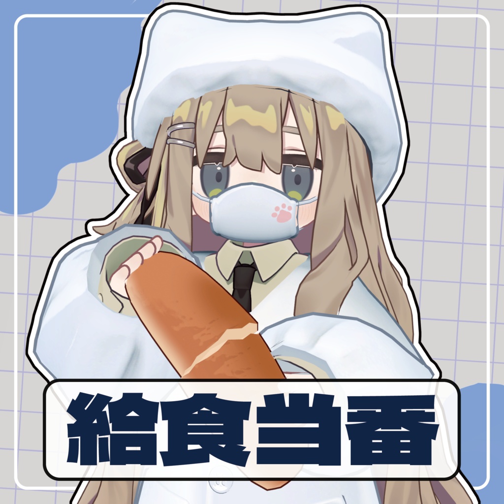 給食当番【キプフェル対応&まめひなた対応】