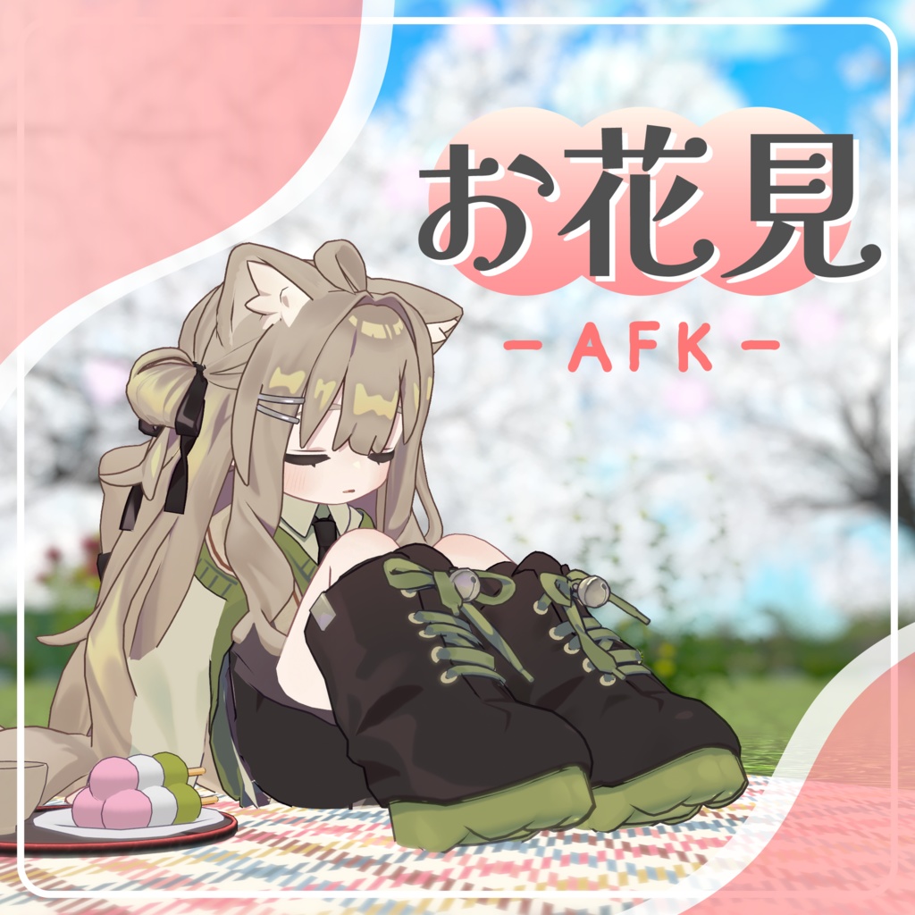 お花見AFK
