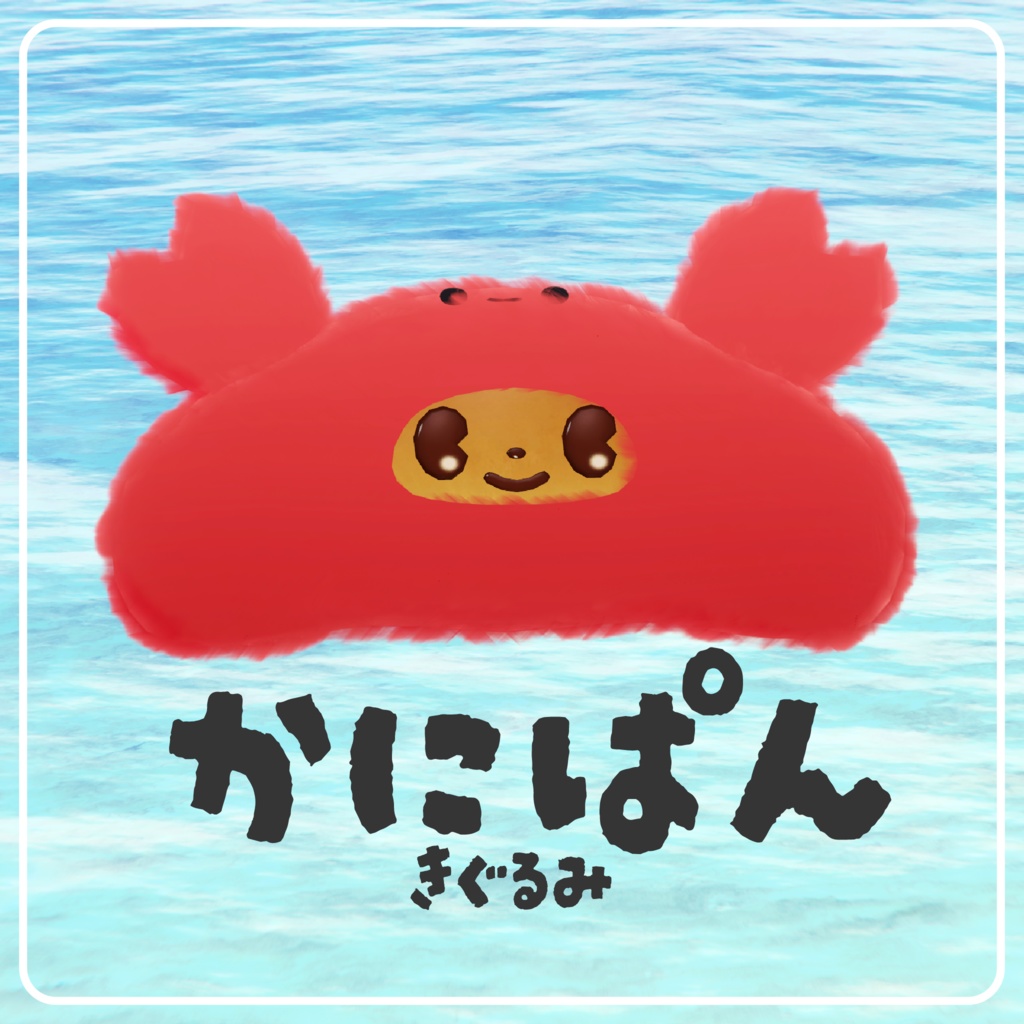 かにぱんきぐるみ