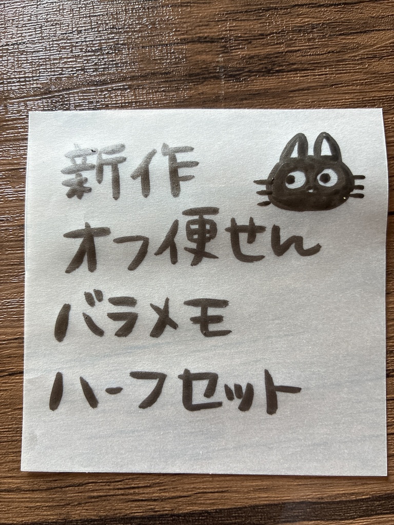 新作オフハーフセット(便箋、バラメモ)