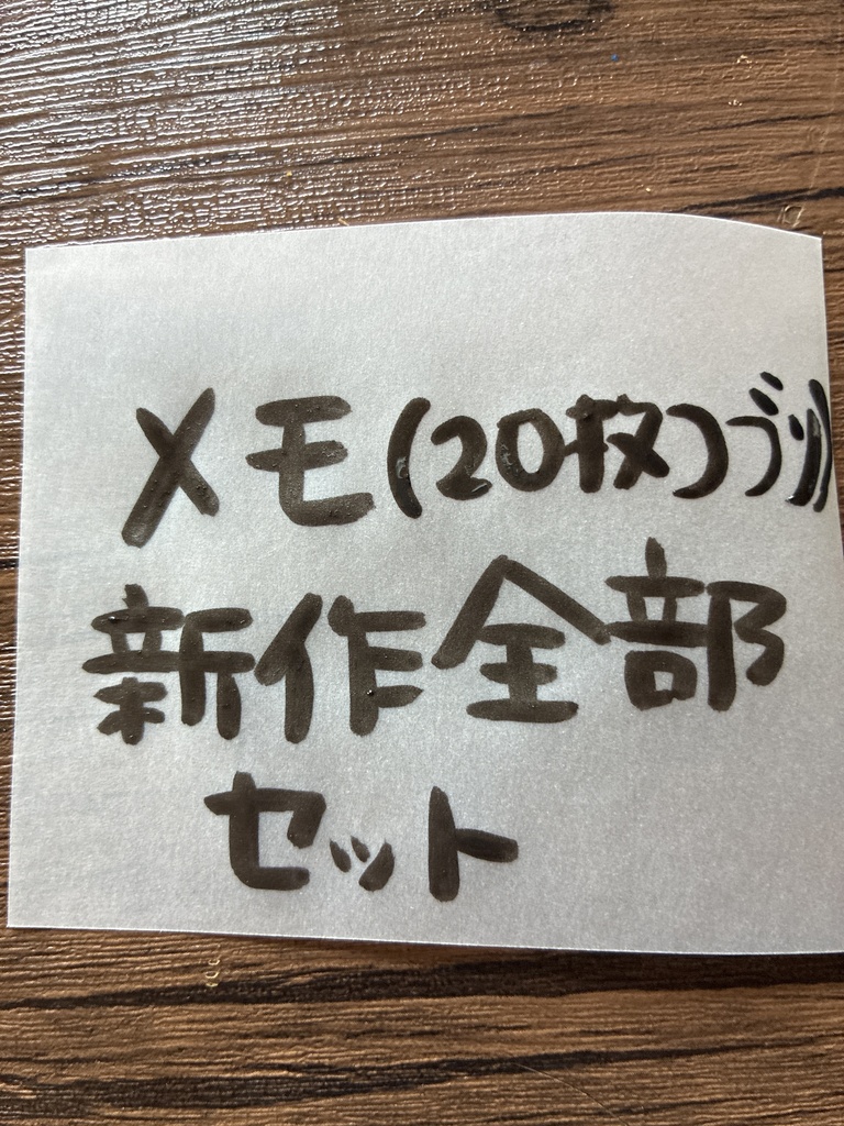新作メモ11種セット