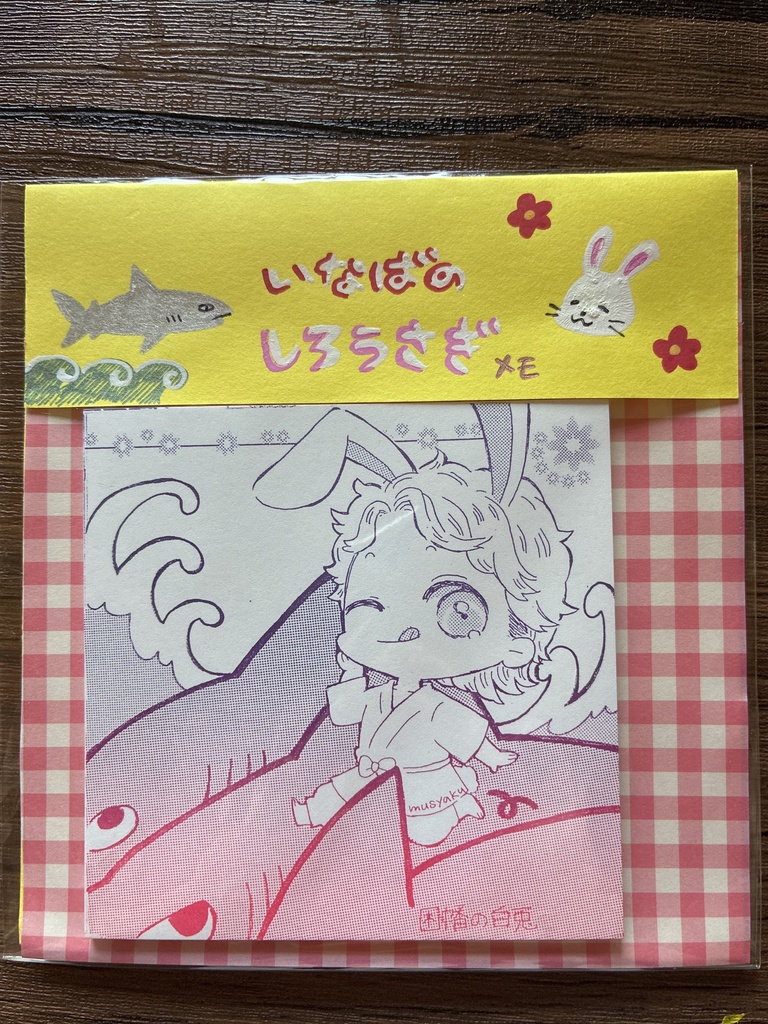 因幡の白兎 創作ましかくメモ