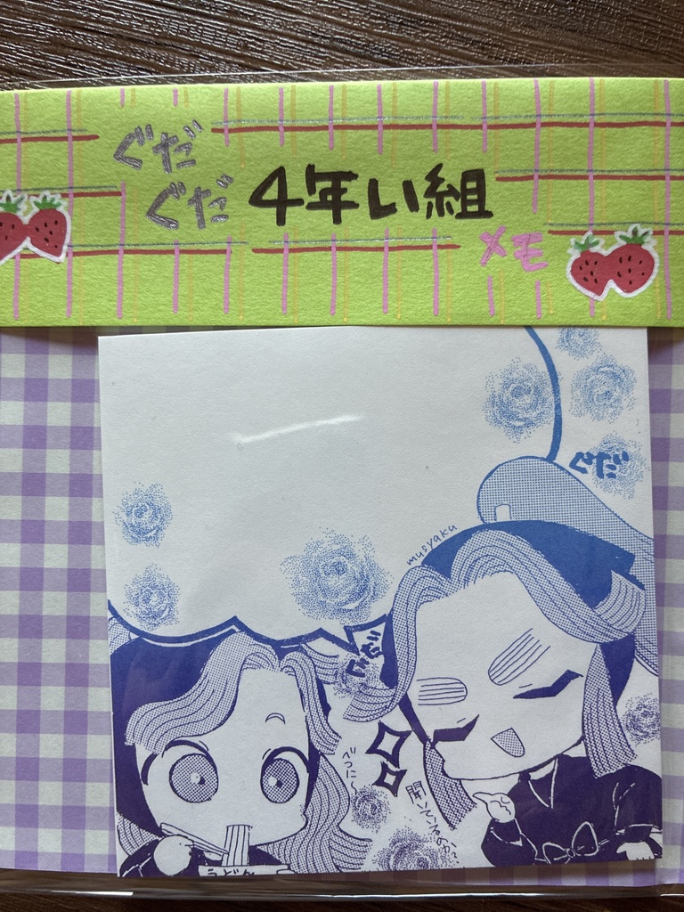 ぐだぐだ4年い組メモ