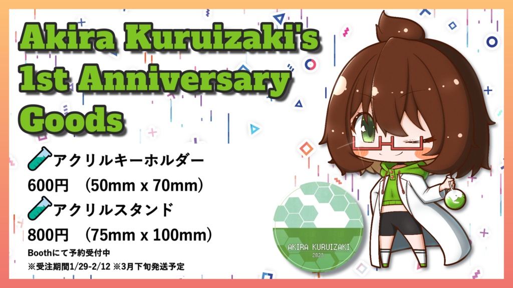 【1周年記念グッズ】アクリルスタンド