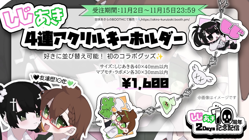 【しじあき10周年記念】４連アクリルキーホルダー