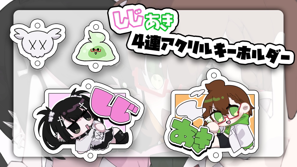 【しじあき10周年記念】4連アクリルキーホルダー