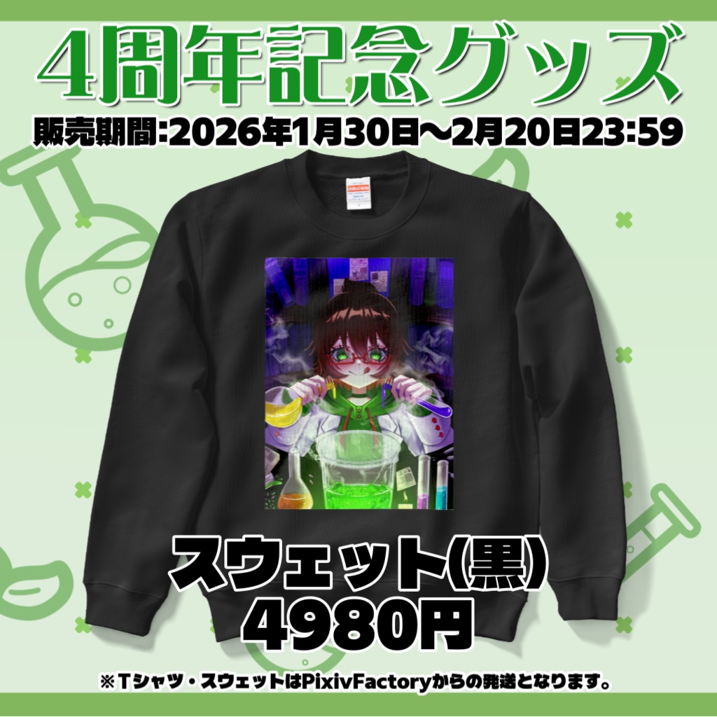 【4周年記念】なんだか怪しいMADなスウェット