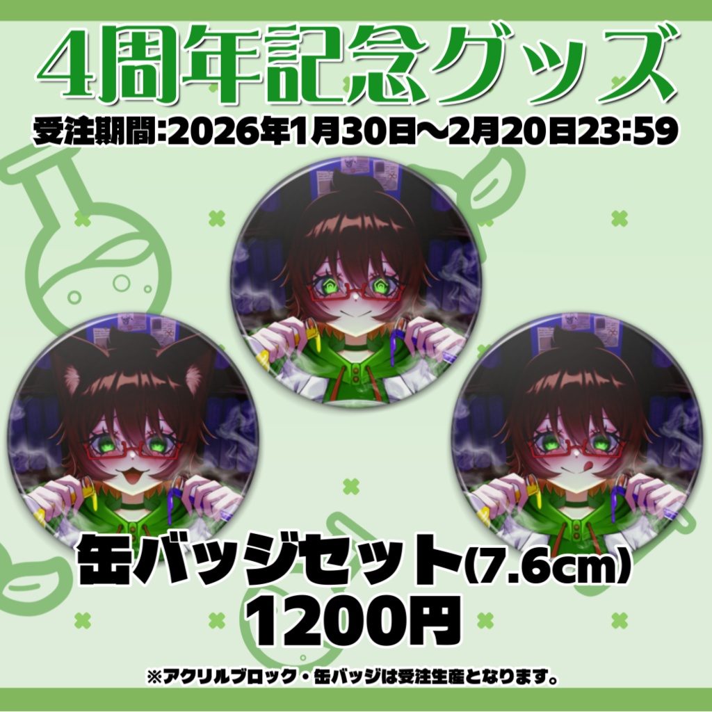 【4周年記念】缶バッジセット(76mm)