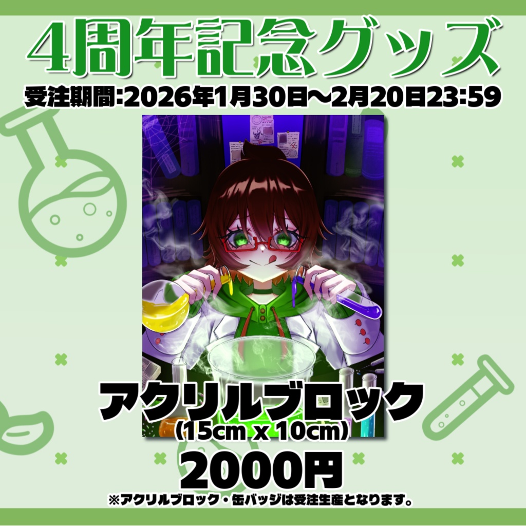 【4周年記念】アクリルブロック(15cm x 10cm)