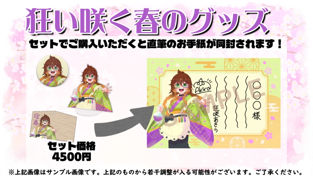 【狂い咲く春のグッズ】３点セット+直筆のお手紙