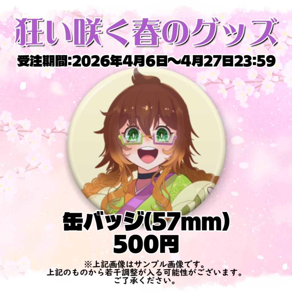 【狂い咲く春のグッズ】缶バッジ