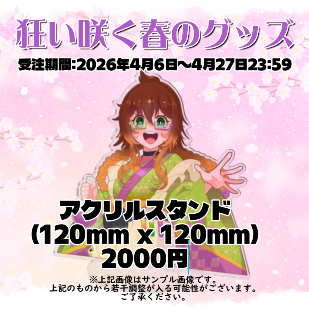 【狂い咲く春のグッズ】アクリルスタンド