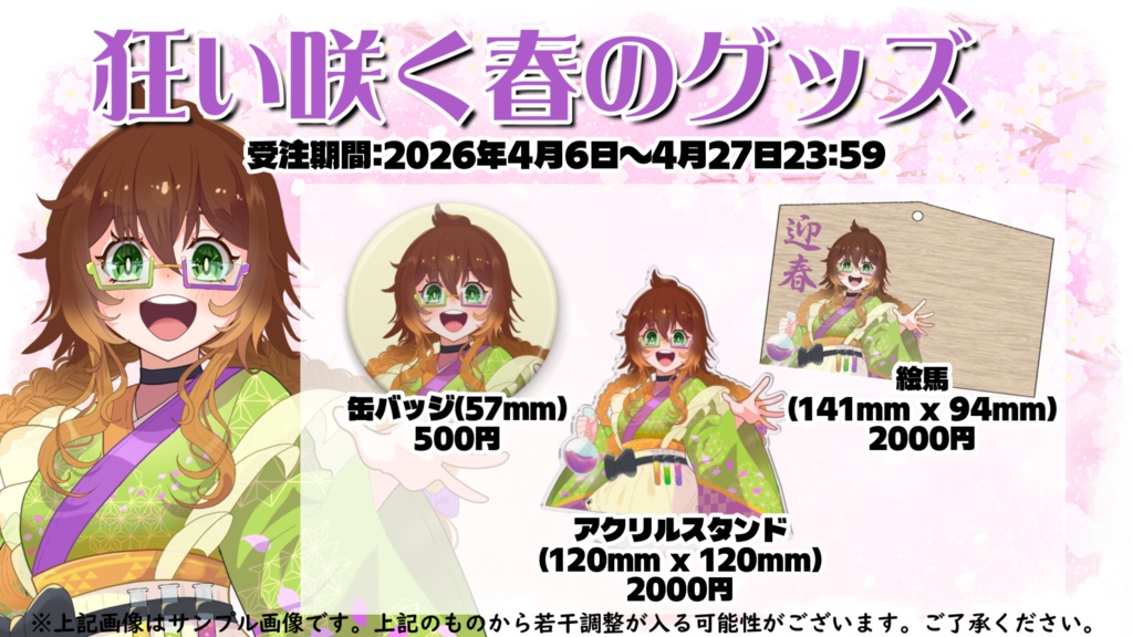 【狂い咲く春のグッズ】アクリルスタンド