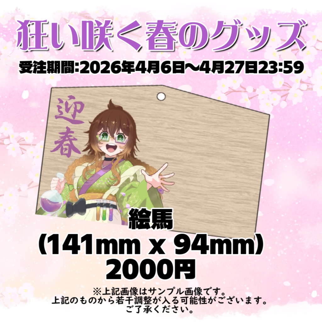 【狂い咲く春のグッズ】絵馬