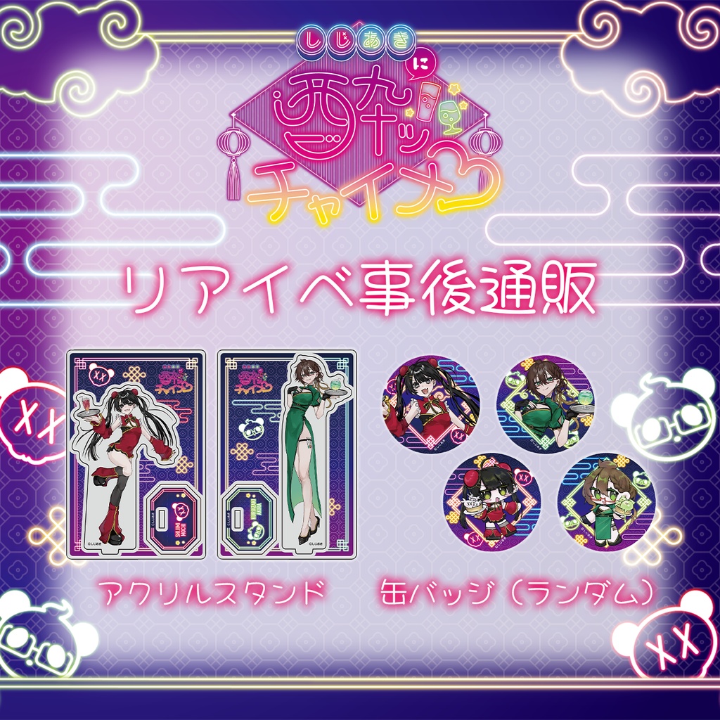 【数量限定】しじあきに酔ッチャイナグッズ(アクスタ/缶バッジ)