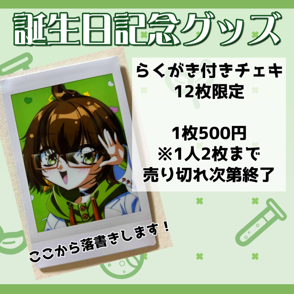 【数枚限定】誕生日記念落書き付きチェキ