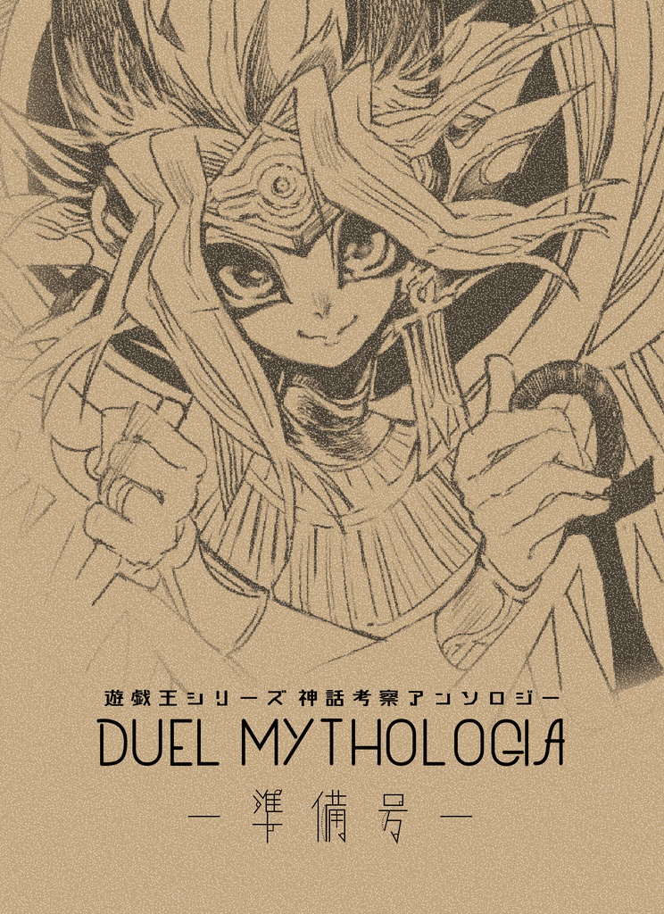 【準備号】DUEL MYTHOLOGIA