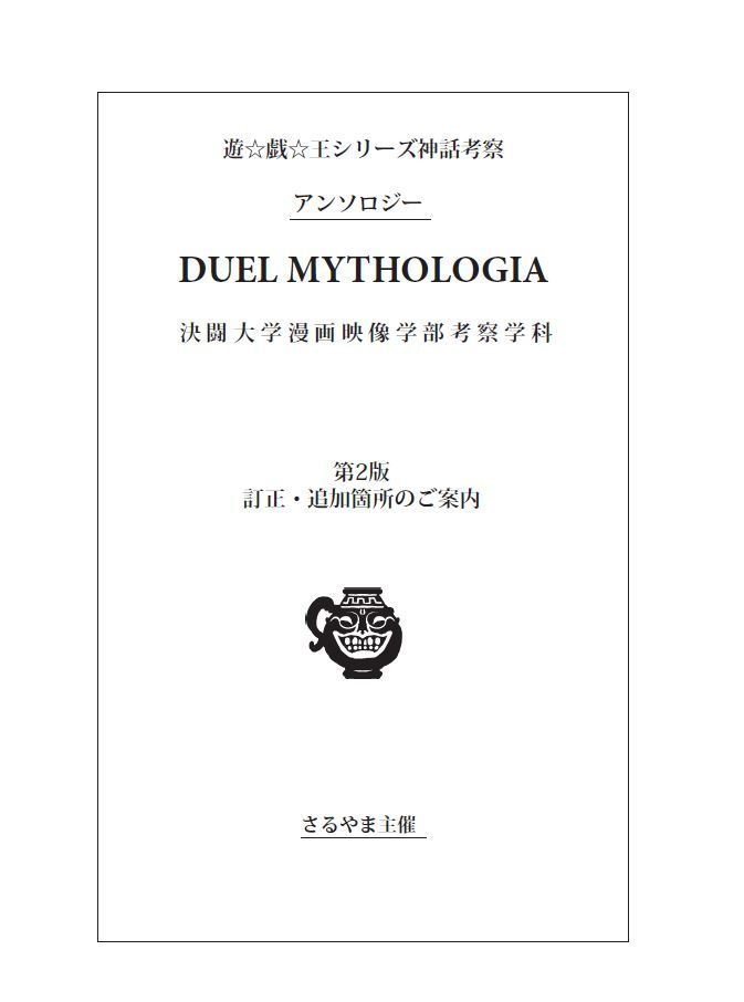 【無料公開】『DUEL MYTHOLOGIA 第2版』第2版 訂正・追加箇所のご案内