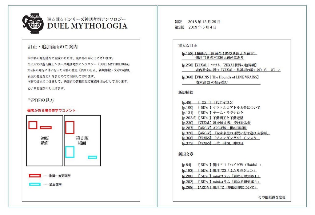 【無料公開】『DUEL MYTHOLOGIA 第2版』第2版 訂正・追加箇所のご案内