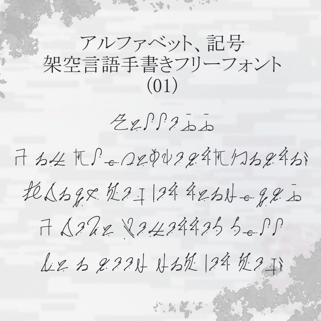 手書き風_架空言語_フリーフォント